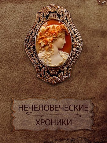 Обложка произведения Нечеловеческие хроники