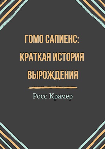 Homo книга. Книга Гомосапиенс. Книга о геноциде индейцев в Америке книга.