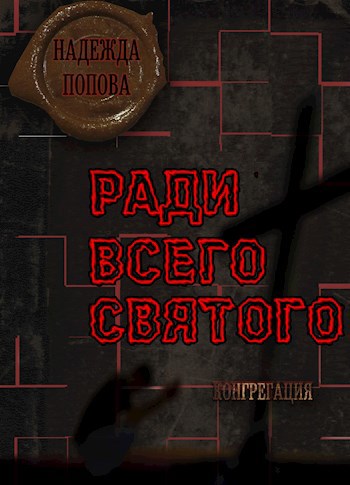 Ради надежды. Ради всего Святого книга. Конгрегация Попова. Конгрегация ради всего Святого.