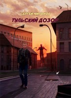 Обложка произведения Тульский Дозор