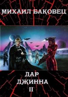 Обложка произведения Дар джинна 2