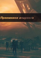 Обложка произведения Преемники апаранса