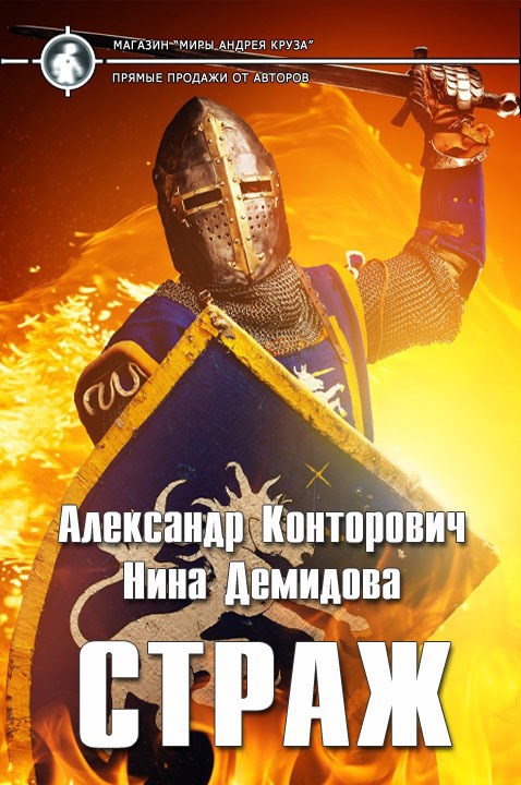 Книга Страж (СИ), 13., Cooper, Роман Рейн читать онлайн