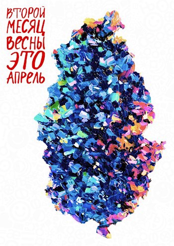 Обложка произведения ВТОРОЙ МЕСЯЦ ВЕСНЫ ЭТО АПРЕЛЬ