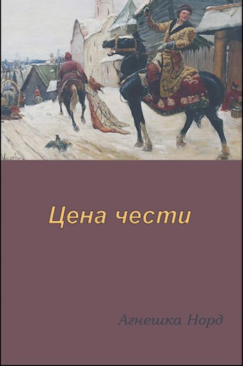 Обложка произведения Цена чести