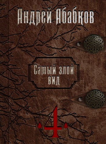 Обложка произведения Самый злой вид 4 - Кровавые перемены