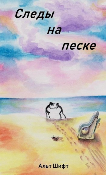 Обложка произведения Сборник рассказов "Следы на песке"