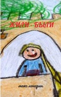 Обложка произведения Жили - были