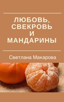 Обложка произведения Любовь, свекровь и мандарины