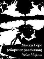 Обложка произведения Маски Геро (сборник рассказов)