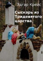 Обложка произведения Сыскарь из Тридевятого царства