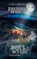 Обложка произведения Дорога во тьму. Книга вторая