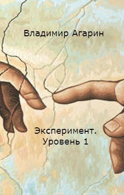 Обложка произведения Эксперимент.    Уровень 1