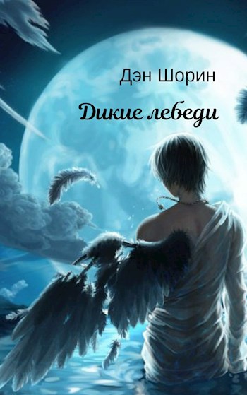 Обложка произведения Дикие лебеди