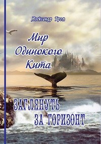 Обложка произведения Заглянуть за горизонт