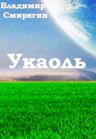 Обложка произведения Укаоль