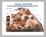 Обложка произведения Басня – экспромт “в политизированной инверсии”