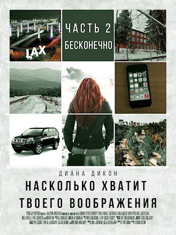 Обложка произведения Насколько хватит твоего воображения. Ч. 2. Бесконечно