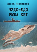 Обложка произведения Чудо-юдо рыба кит