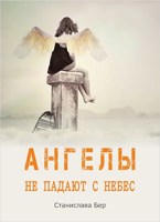 Обложка произведения Ангелы не падают с небес