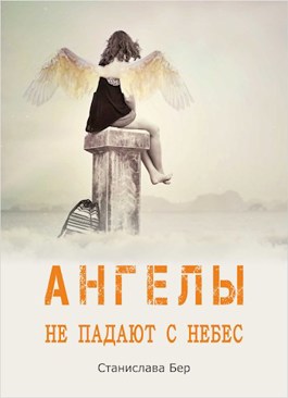 Обложка произведения Ангелы не падают с небес