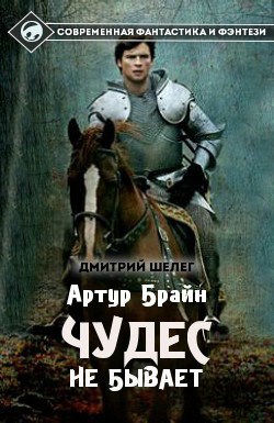 Шелег Дмитрий Артур Брайн. Шелег нелюдь Барон. Артур Брайн. Чудес не бывает. Чудес не бывает книга.