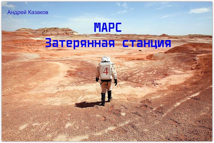 Обложка произведения Марс. Затерянная станция
