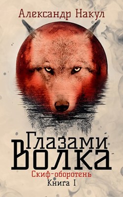 Обложка произведения Глазами волка