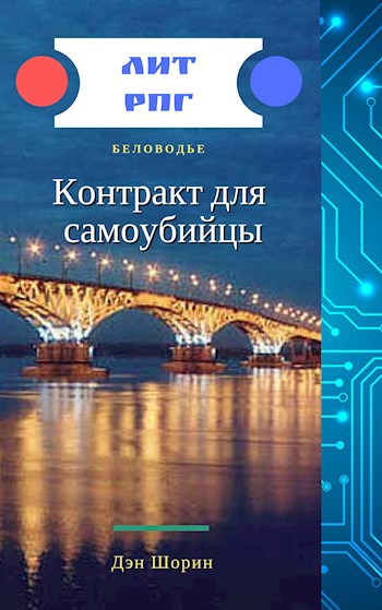 Книга фьючерс. Дэн Шорин. Дэн Шорин большой космос. Дэн Шорин амулет.