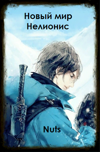 Обложка произведения Новый мир Нелионис
