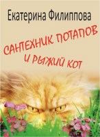 Обложка произведения Сантехник Потапов и рыжий кот