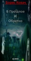 Обложка произведения В Прошлое и Обратно