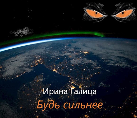 Обложка произведения Будь Сильнее