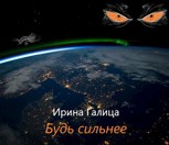 Обложка произведения Будь Сильнее