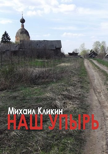Обложка произведения Наш упырь