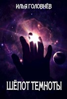 Обложка произведения Шёпот темноты