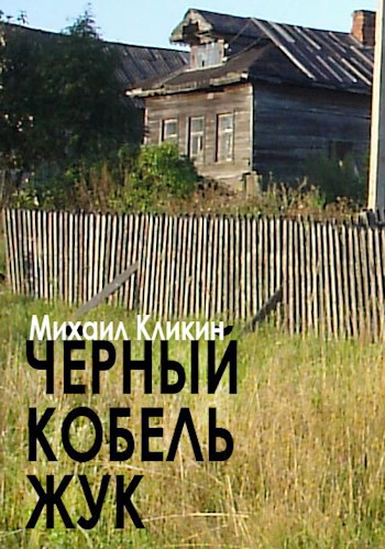 Обложка произведения Чёрный кобель Жук