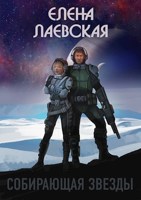 Обложка произведения Собирающая звезды