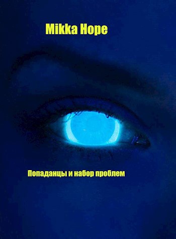 Обложка произведения Попаданцы и набор проблем