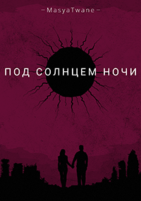 Обложка произведения Под солнцем ночи