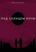 Обложка произведения Под солнцем ночи