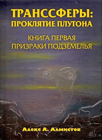 Обложка произведения Транссферы: Проклятие Плутона. Кн.1 Призраки Подземелья