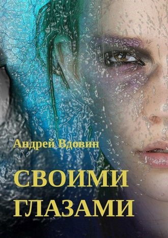 Обложка произведения Своими глазами