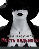 Обложка произведения Месть ведьмака