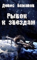 Обложка произведения Рывок к звездам