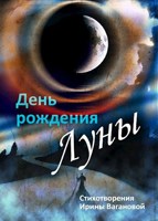 Обложка произведения День рождения Луны