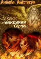Обложка произведения Законы (не)каменных сердец