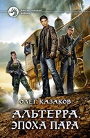 Обложка произведения Альтерра. Эпоха пара (Альтерра 3)