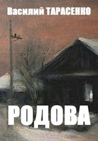 Обложка произведения Родова.