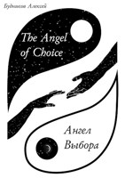 Обложка произведения "Ангел Выбора"/"The Angel of Choice"
